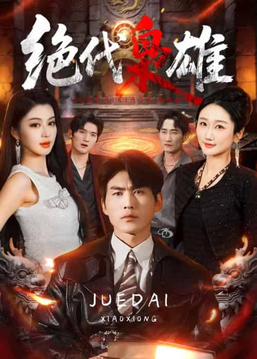 绝代枭雄(141集全)周朕&唐雪晴-紫橙网创项目网