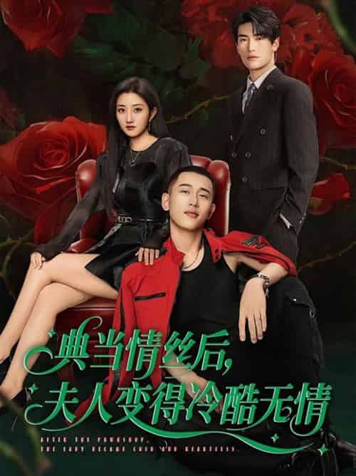 典当情丝后，夫人变得冷酷无情（50集全）鲍治玥＆李梦然 - 紫橙阁短剧