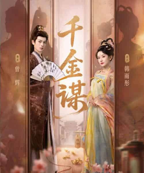 千金谋(82集全)曾辉&韩雨彤-紫橙网创项目网