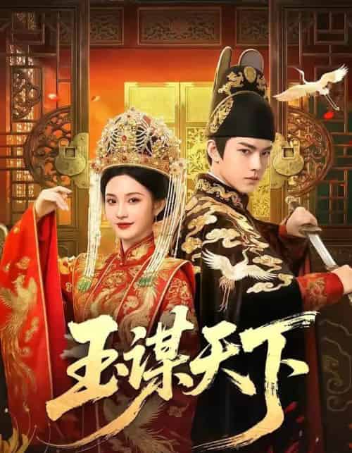 玉谋天下（50集全）AI-紫橙网创项目网