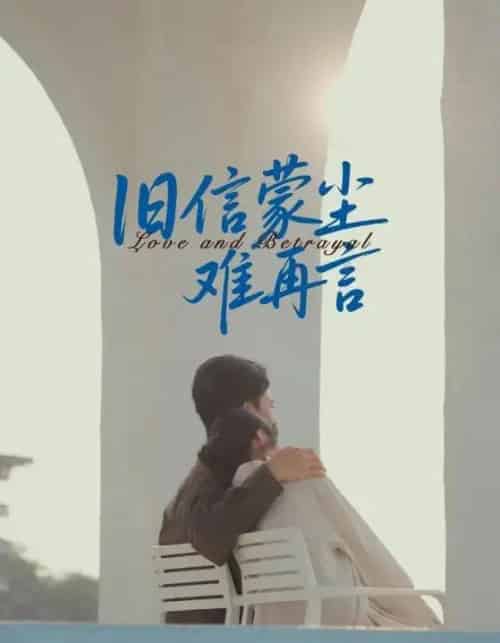 旧信蒙尘难再言 旧信蒙尘难再言