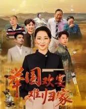 举国欢宴难归家（40集全） - 紫橙阁短剧