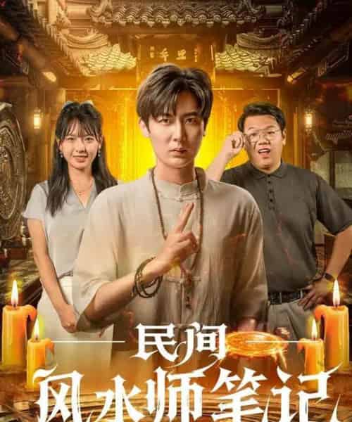 民间风水师笔记 （82集全） 原晨＆陈衍利 - 紫橙阁短剧