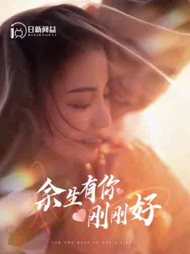 余生有你刚刚好（101集）刘彦凯 - 紫橙阁短剧