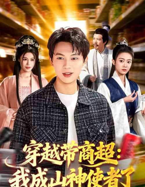穿越带商超:我成山神使者了(129集全)胡耀&廖静怡-紫橙网创项目网