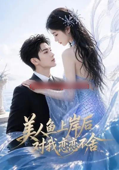 美人鱼上岸后对我恋恋不舍(46集全)AI短剧-紫橙网创项目网