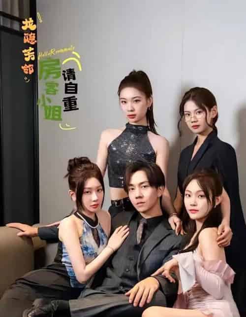 龙隐芳邻房客小姐请自重  龙隐芳邻房客小姐请自重