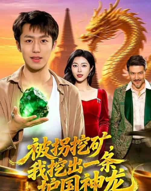 被拐挖矿，我挖出一条护国神龙（101集全）赵书苑＆邓希-紫橙网创项目网