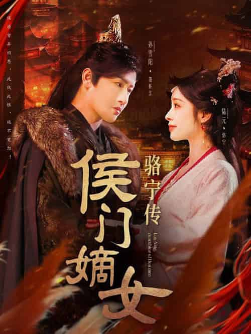 侯门嫡女骆宁传（82集全）孙雪阳＆陆元-紫橙网创项目网