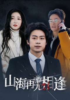 山海再无相逢 山海再无相逢