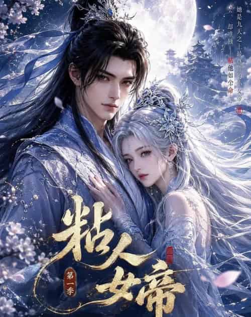 粘人女帝第一季（60集全）动漫-紫橙网创项目网
