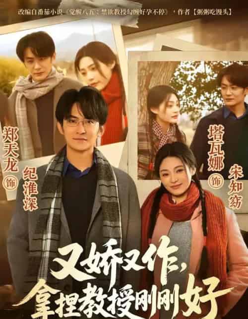 又娇又作，拿捏教授刚刚好（70集全）塔瓦娜＆郑天龙-紫橙网创项目网