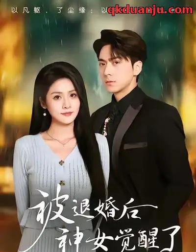被退婚后神女觉醒了（48集全）彭彭＆宫鑫-紫橙网创项目网