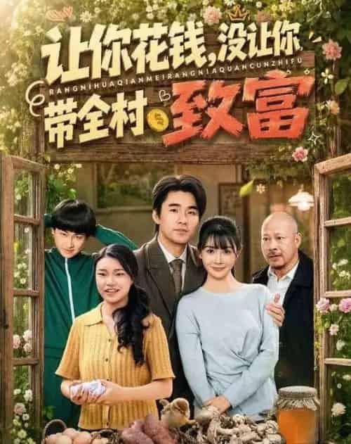 让你花钱，没让你带全村致富（80集全）穆森＆尹司思-紫橙网创项目网