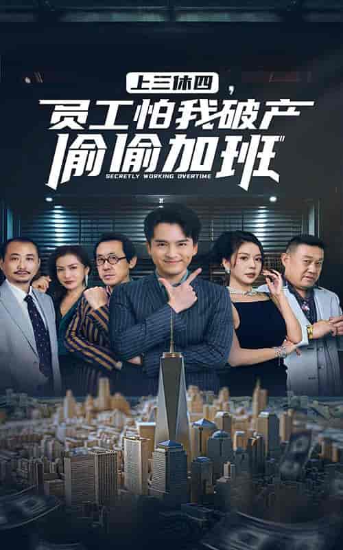上三休四，员工怕我破产偷偷加班（61集全） - 紫橙阁短剧