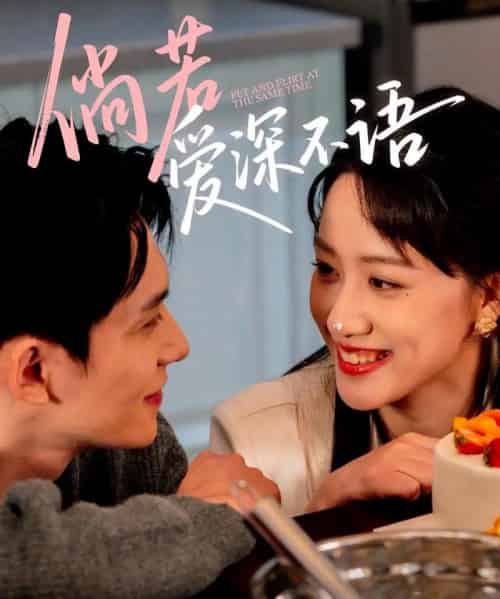 倘若爱深不语 倘若爱深不语