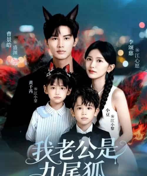 我老公是九尾狐(62集全)曹景皓&李颂慈-紫橙网创项目网
