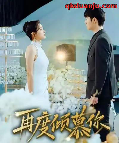 再度倾慕你（89集全）明鹏＆董泽馨-紫橙网创项目网