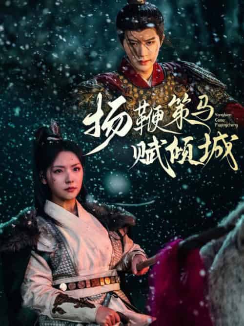 扬鞭策马赋倾城（61集全）陈云廷＆王云云 - 紫橙阁短剧