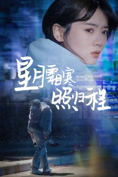 星月霜寒照归程＆为何松开我的手（60集全）陈牧耶 - 紫橙阁短剧