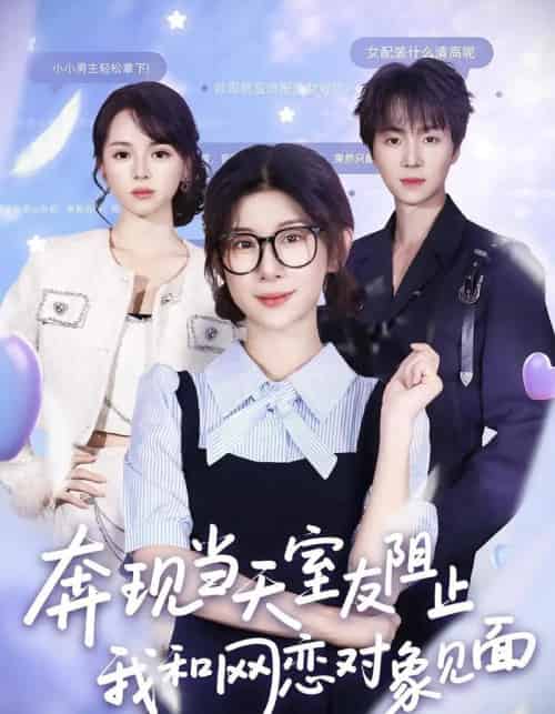 奔现当天，室友阻止我和网恋对象见面（70集全）冯欢欢＆苏泽林-紫橙网创项目网