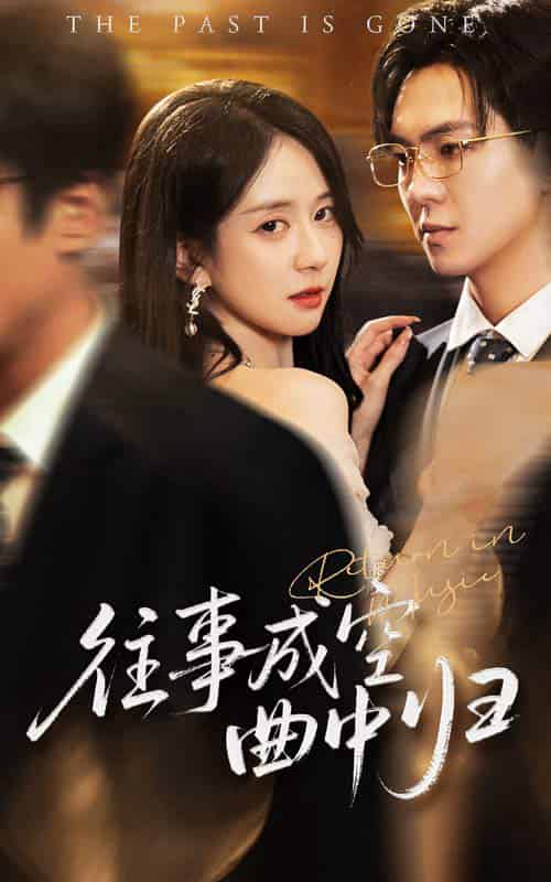 往事成空曲中归（62集全）贡兴＆刘珊 - 紫橙阁短剧