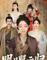 明月照云归（70集全）王筠清＆祖丽菲热-紫橙网创项目网