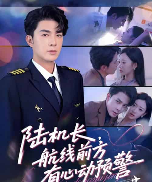 陆机长航线前方有心动预警（80集）李佳琛（秦琛琛）＆鲁紫萱 - 紫橙阁短剧