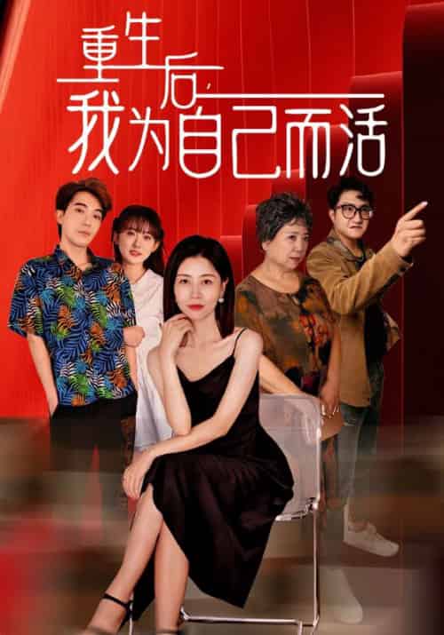重生后，我为自己而活（42集）李牧＆杨梅 - 紫橙阁短剧