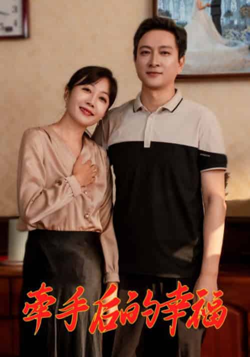 牵手后的幸福 牵手后的幸福