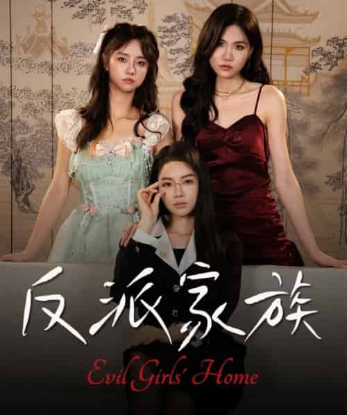 反派家族（42集全）莫洁莹＆童子沩 - 紫橙阁短剧