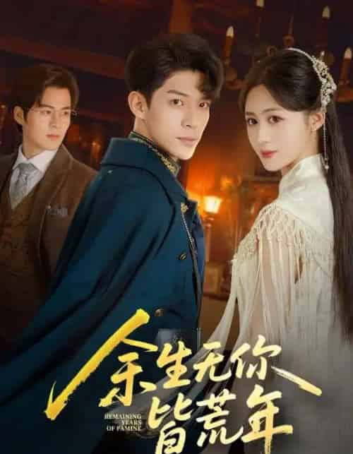 余生无你皆荒年（71集全）书雪漫＆曹皓添-紫橙网创项目网