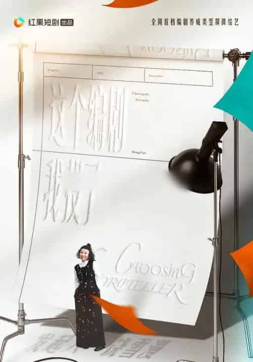 这个编剧我投了 这个编剧我投了