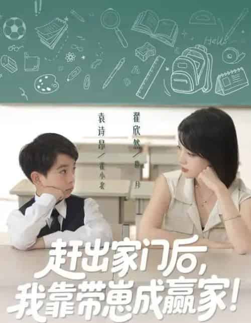 我靠带崽赚翻天&赶出家门后我靠带崽成赢家(82集全)翟欣然&万林洲-紫橙网创项目网