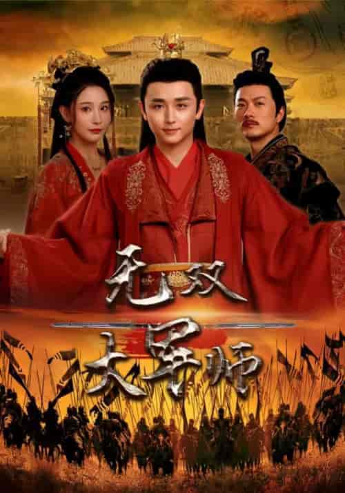 无双大军师（75集）穿越剧 - 紫橙短剧