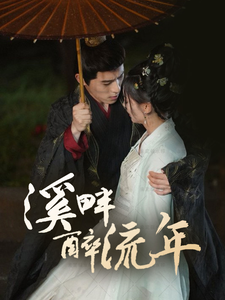 溪畔醉流年（74集全）杨宇斌＆王子甲 - 紫橙阁短剧