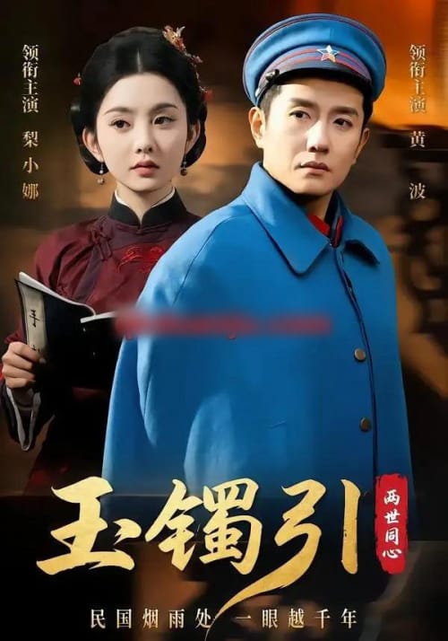玉镯引两世同心（74集全）黄波＆梨小娜-紫橙网创项目网