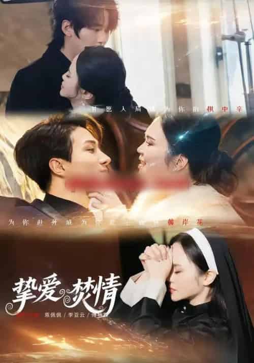 挚爱焚情（51集全）恩佩佩＆李亚云 - 紫橙阁短剧