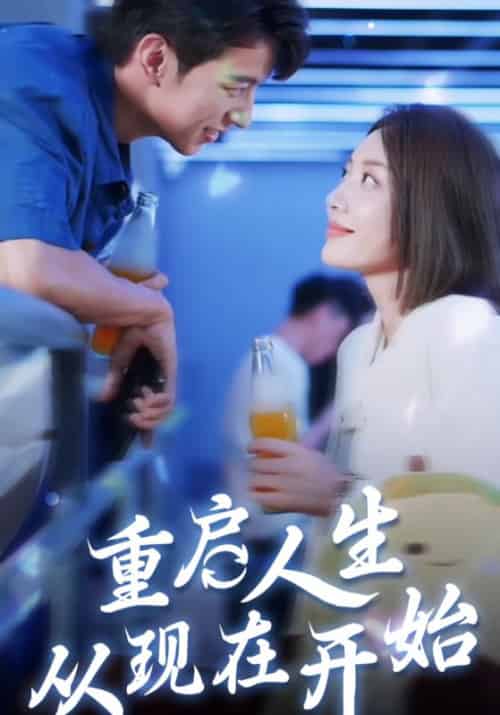 重启人生，从现在开始（70集全）刘白＆乔易 - 紫橙阁短剧