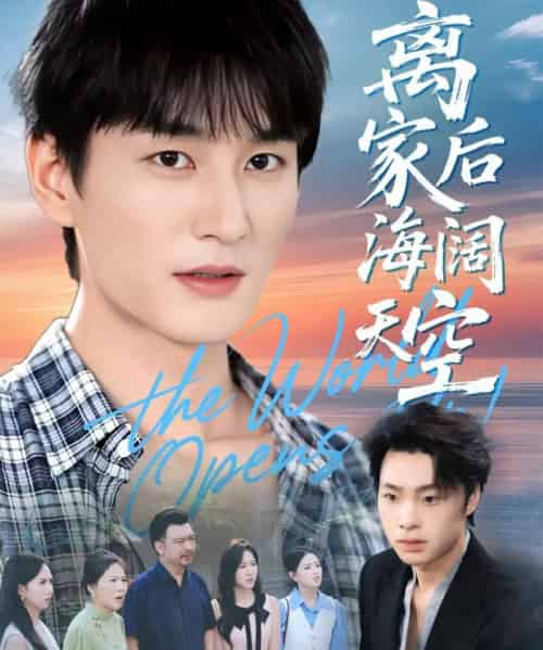 离家后海阔天空（98集全）黄昱清＆方鑫月-紫橙网创项目网