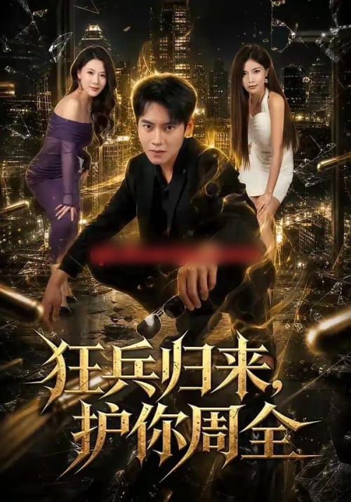 狂兵归来,护你周全(80集全)周彦哲&苏文文-紫橙网创项目网