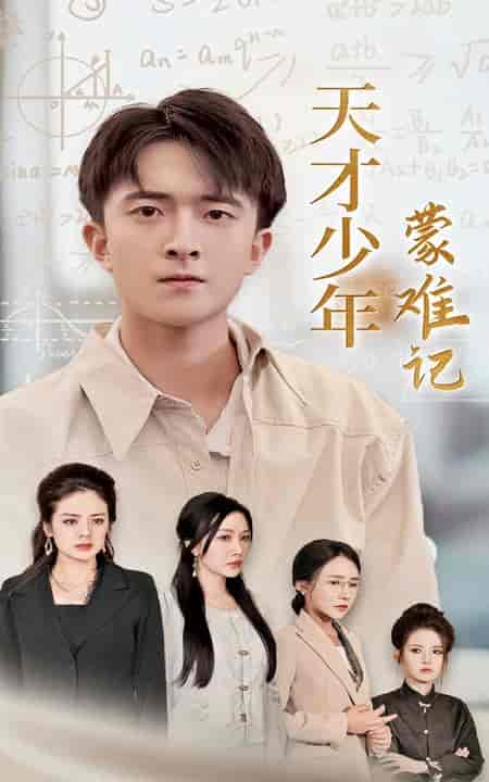 天才少年蒙难记＆四个妈妈护我天才路（39集全） - 紫橙阁短剧