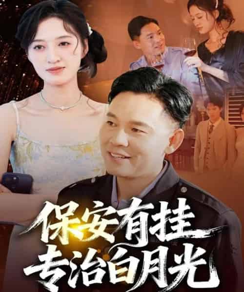 保安有挂专治白月光 保安有挂专治白月光