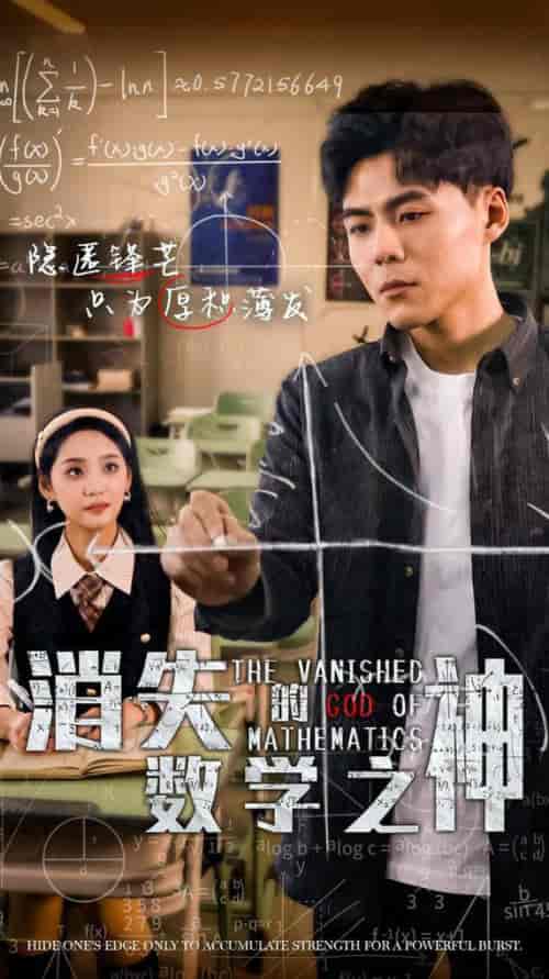 消失的数学之神（35集全） - 紫橙阁短剧
