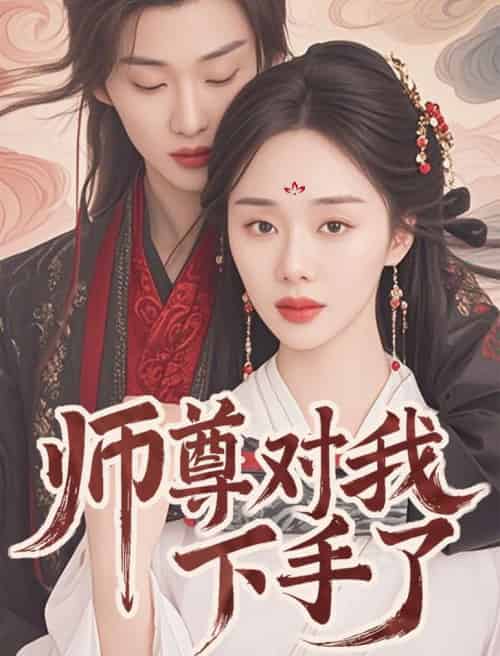 师尊对我下手了（36集全）林昱希＆宁玥 - 紫橙阁短剧