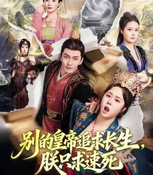 别的皇帝追求长生，朕只求速死（90集全）苏瑶＆刘抒航-紫橙网创项目网