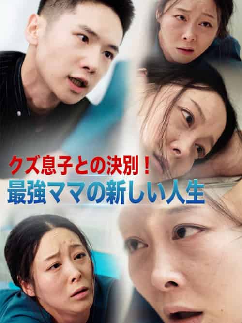 クズ息子との決別！最強ママの新しい人生（36集全）近藤晴美＆近藤陽介 - 紫橙海外短剧