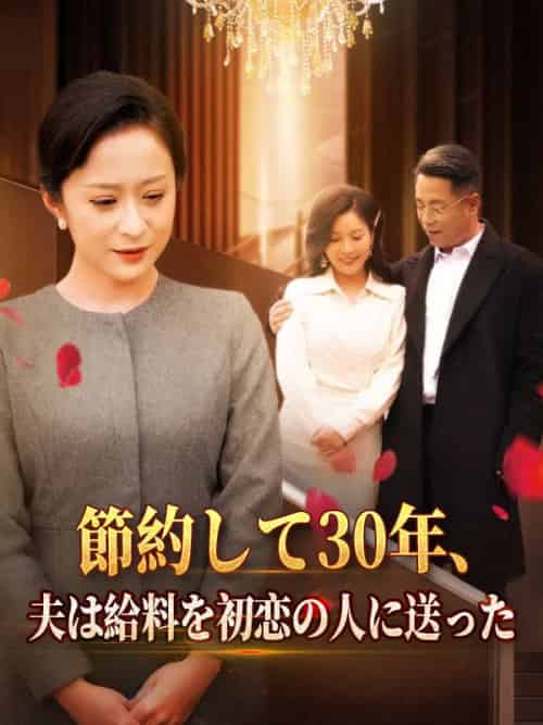 節約して30年、夫は給料を初恋の人に送った（64集全）林彩華（はやし　あやか） - 紫橙海外短剧