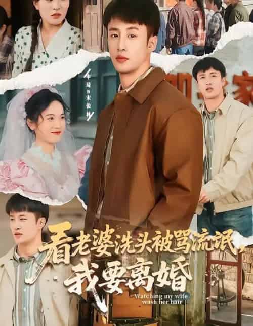 看老婆洗头被骂流氓，我要离婚（80集全）申琦＆刘时宜 - 紫橙阁短剧