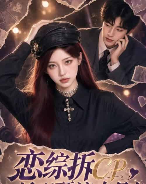 恋综拆CP,拆到顶流白月光(63集全)AI-紫橙网创项目网